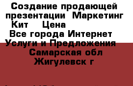 Создание продающей презентации (Маркетинг-Кит) › Цена ­ 5000-10000 - Все города Интернет » Услуги и Предложения   . Самарская обл.,Жигулевск г.